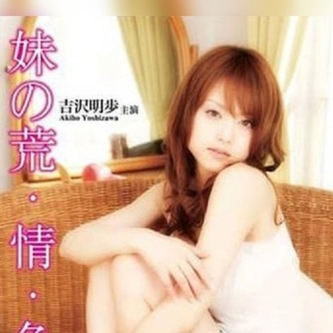 妹の本能