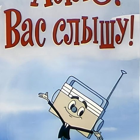 Алло, вас слышу!