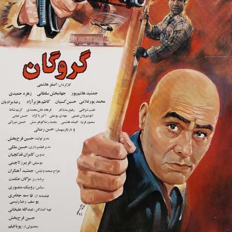 گروگان