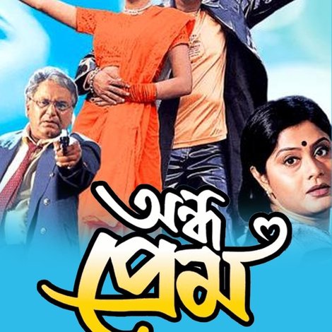 অন্ধ প্রেম