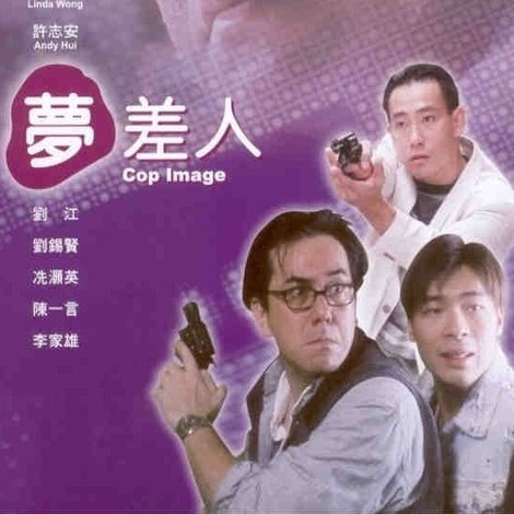 夢差人