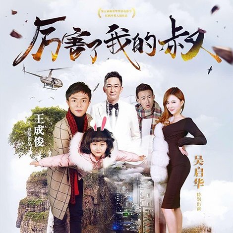 厉害了我的叔