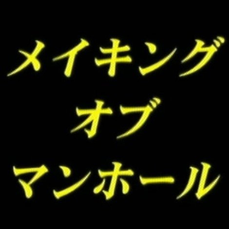 man-hole・ メイキング