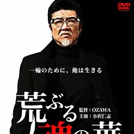 荒ぶる魂の華