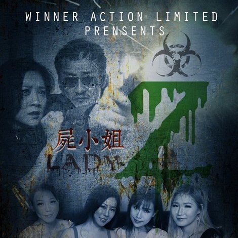 屍小姐Z