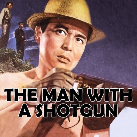 散弾銃の男