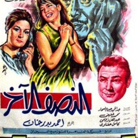 النصف الاخر