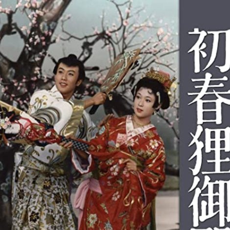 初春狸御殿