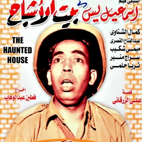 إسماعيل ياسين في بيت الأشباح