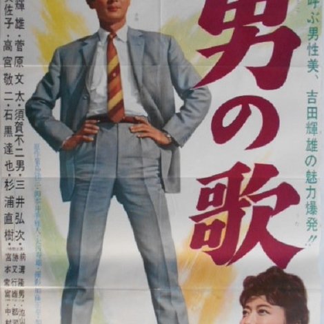 男の歌