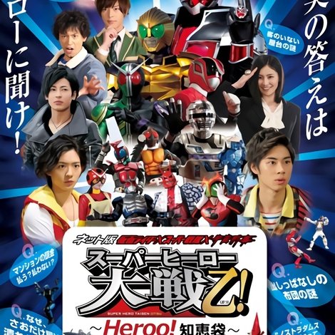 ネット版 仮面ライダー×スーパー戦隊×宇宙刑事 スーパーヒーロー大戦乙(おつ)!―Heroo!知恵袋 あなたのお悩み解決します!―