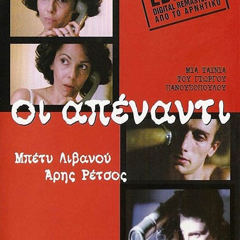 Οι Απέναντι