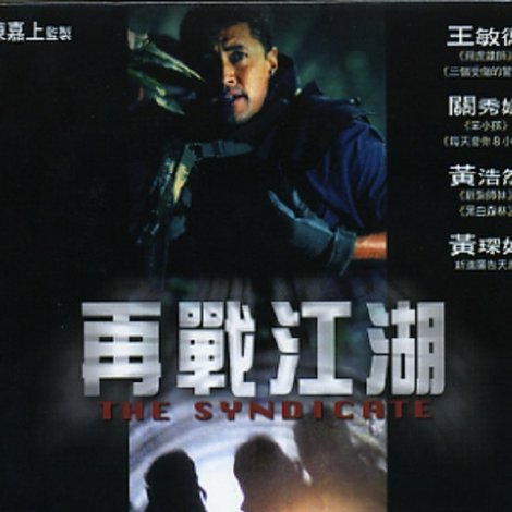 飛虎雄師之再戰江湖