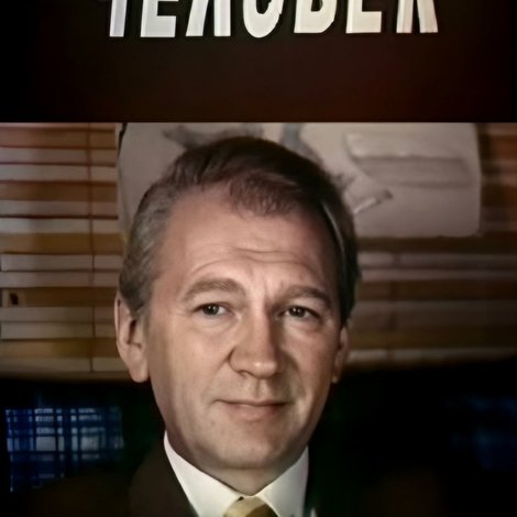 Опасный человек