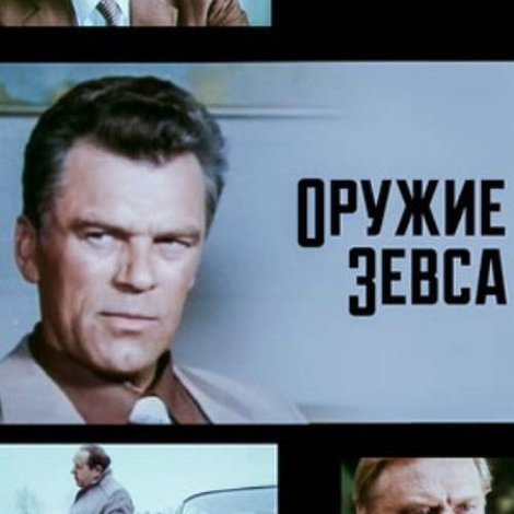 Оружие Зевса
