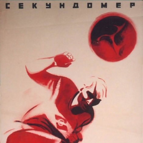Секундомер