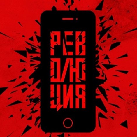 Революция: Сказочный долбоеб