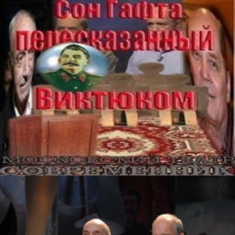 Сон Гафта, пересказанный Виктюком