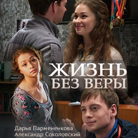 Жизнь без Веры