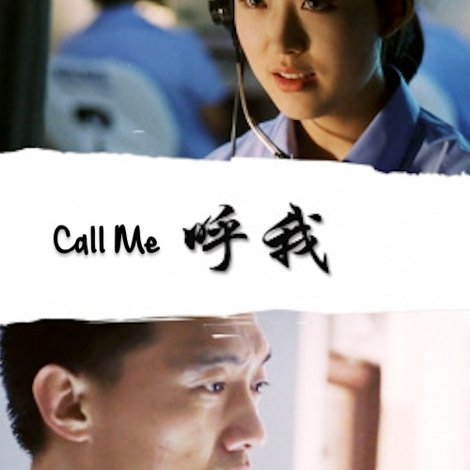 呼我