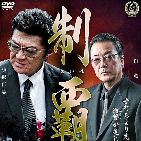 制覇5