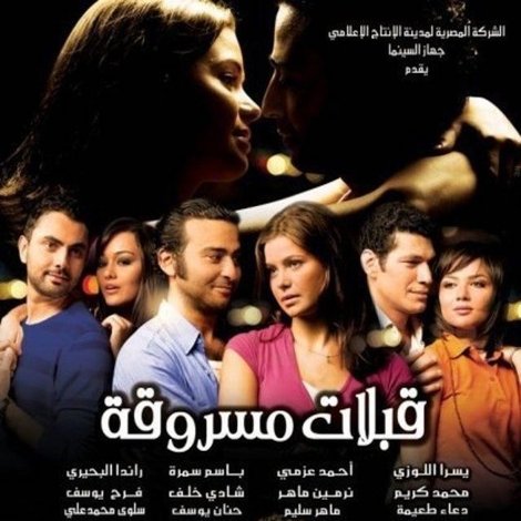 قبلات مسروقة