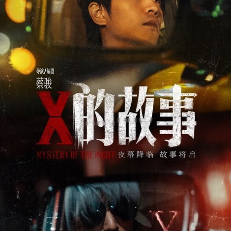 X的故事