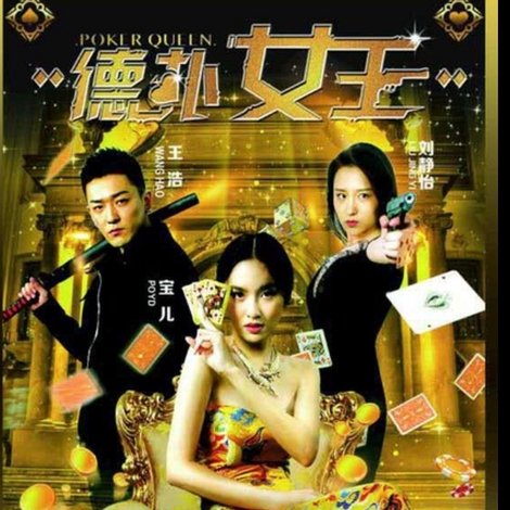 德扑女王