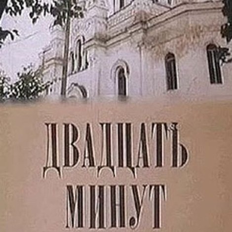 Двадцать минут с ангелом