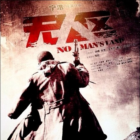 无人区