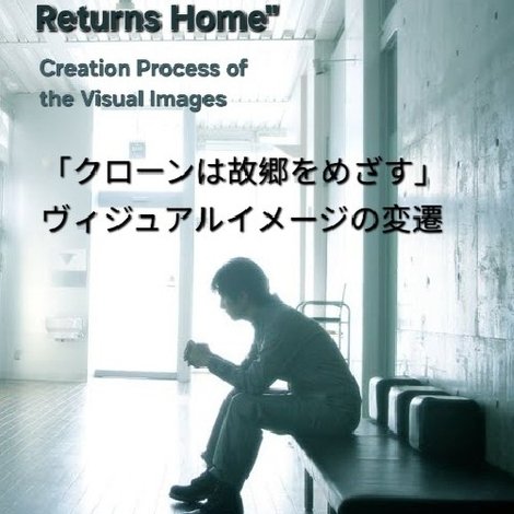「クローンは故郷をめざす」ヴィジュアルイメージの変遷