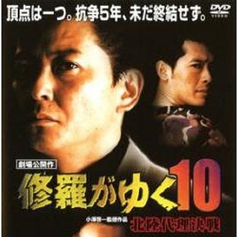 修羅がゆく10 北陸代理決戦