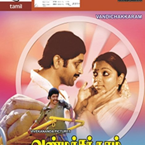 வண்டிச்சக்கரம்