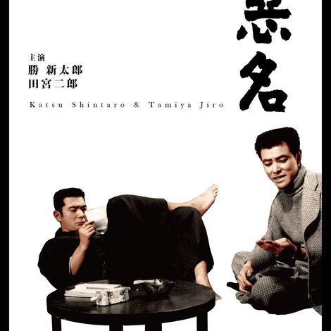 続 悪名