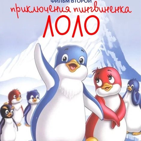Приключения пингвиненка Лоло. Фильм второй