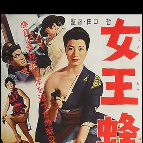 女王蜂