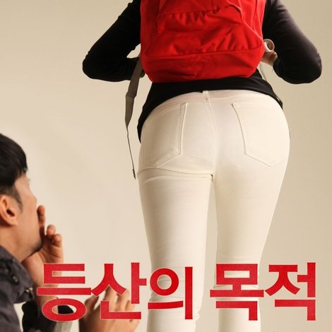 등산의 목적