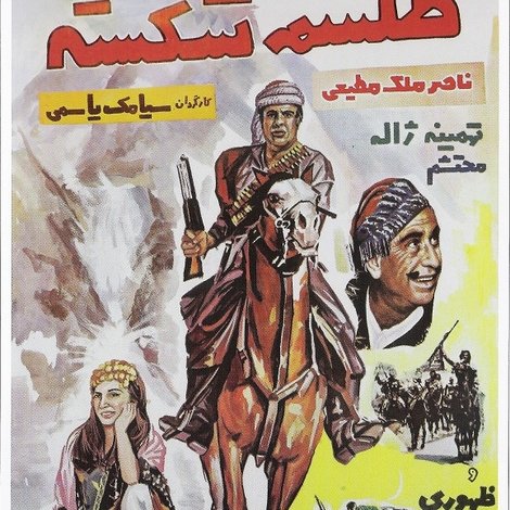 طلسم شكسته