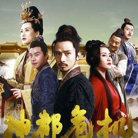 神都危机