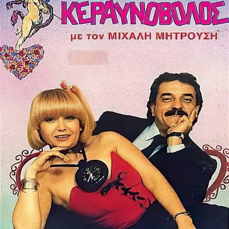 Έρωτας κεραυνοβόλος