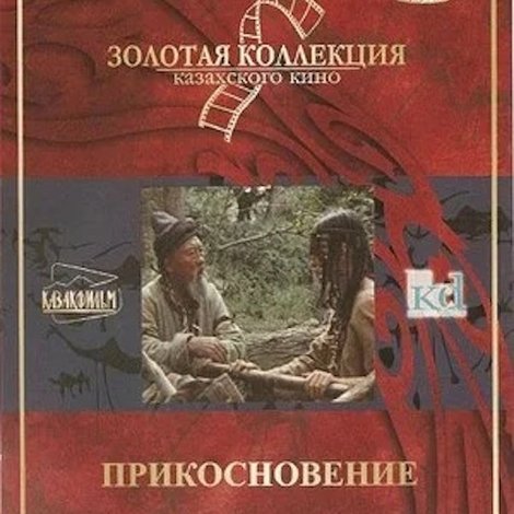 Прикосновение