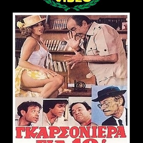 Γκαρσονιέρα για δέκα