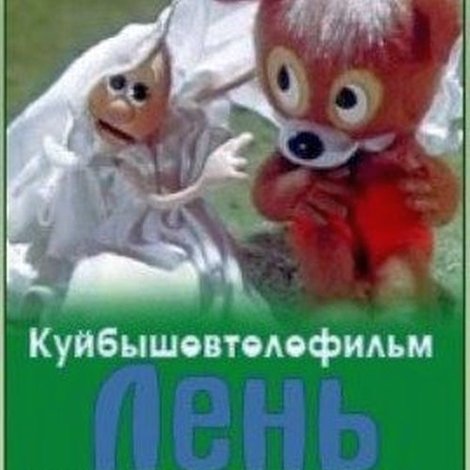 Лень