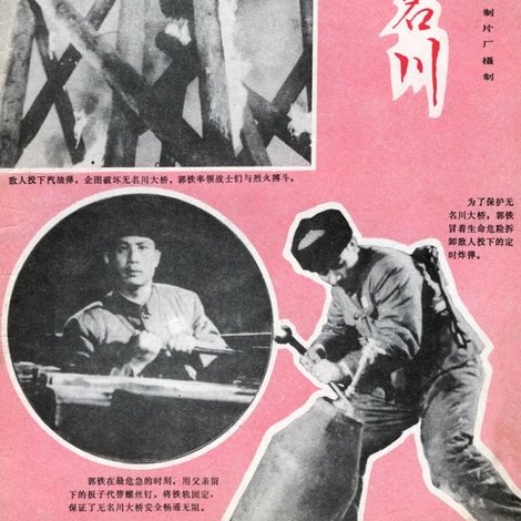 激战无名川