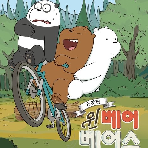 We Bare Bears