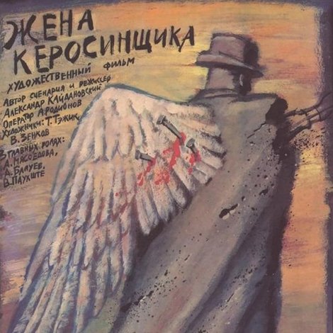 Жена керосинщика