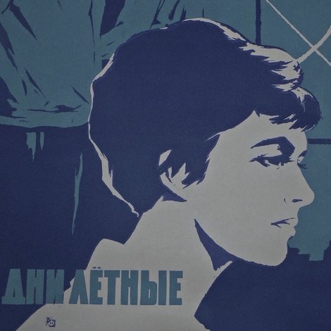 Дни лётные