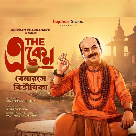 দ্য একেন: বেনারসে বিভীষিকা