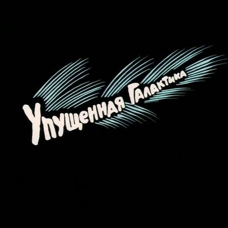 Упущенная галактика