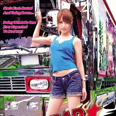 デコトラ・ギャル 奈美